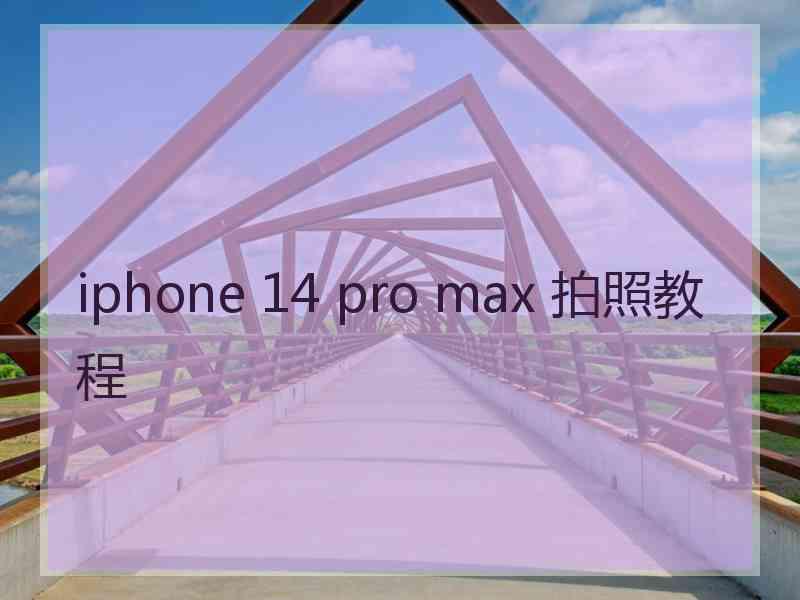 iphone 14 pro max 拍照教程