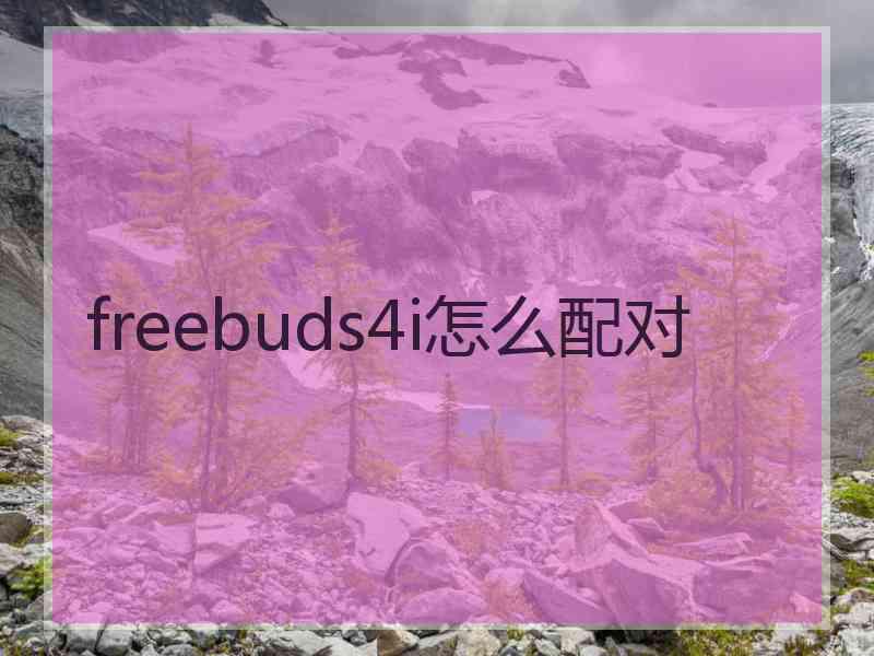 freebuds4i怎么配对