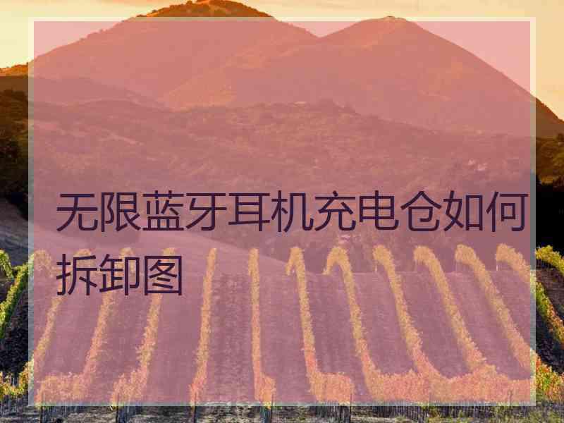 无限蓝牙耳机充电仓如何拆卸图