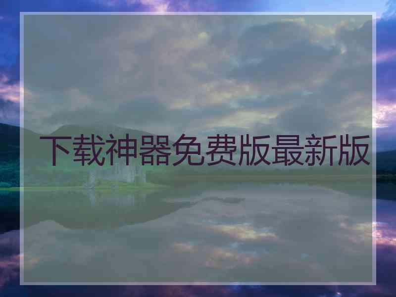 下载神器免费版最新版