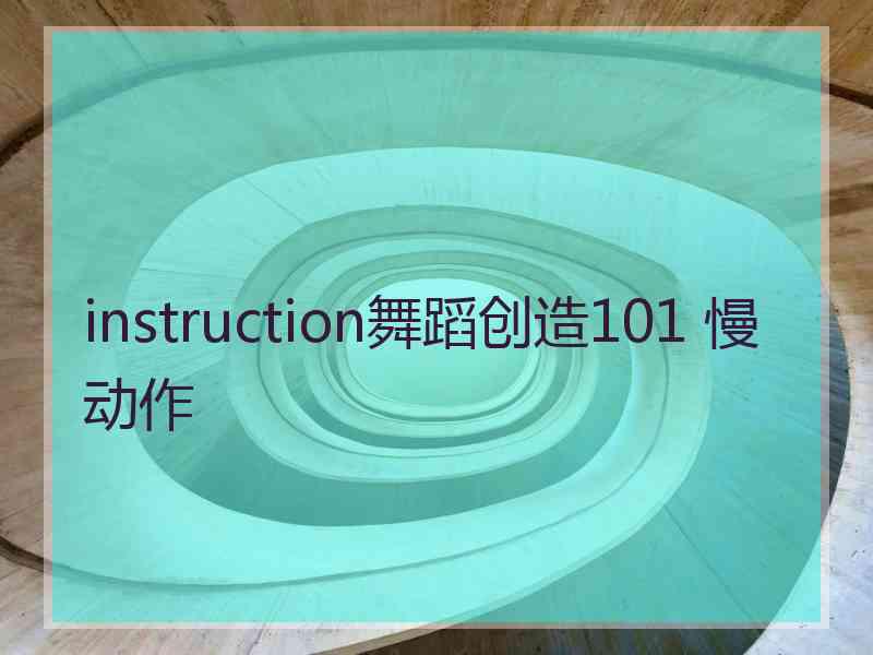 instruction舞蹈创造101 慢动作