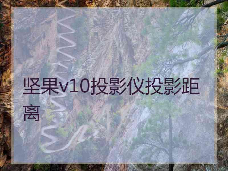 坚果v10投影仪投影距离