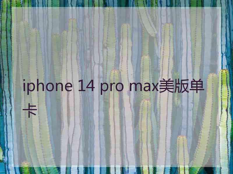 iphone 14 pro max美版单卡