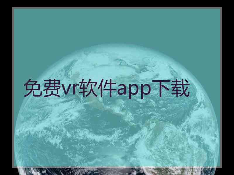 免费vr软件app下载