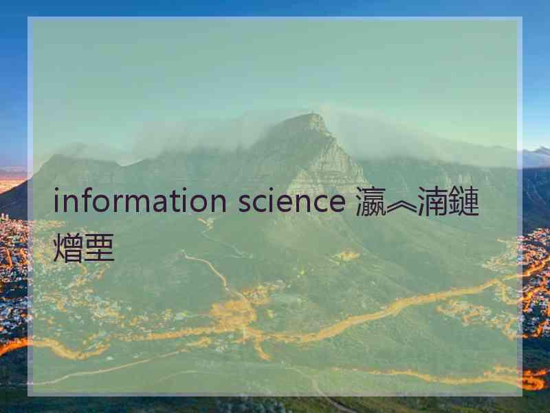 information science 瀛︽湳鏈熷垔