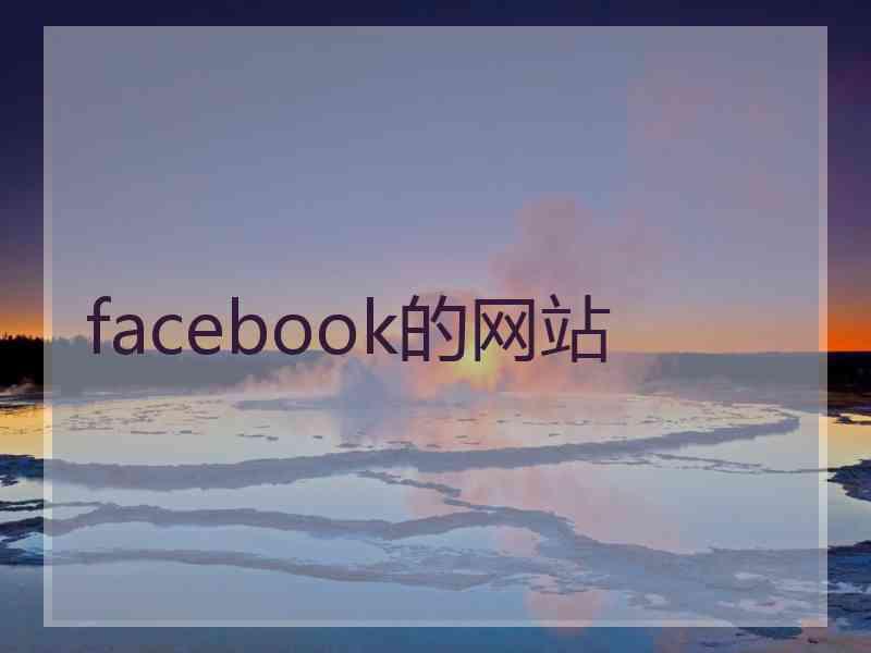 facebook的网站