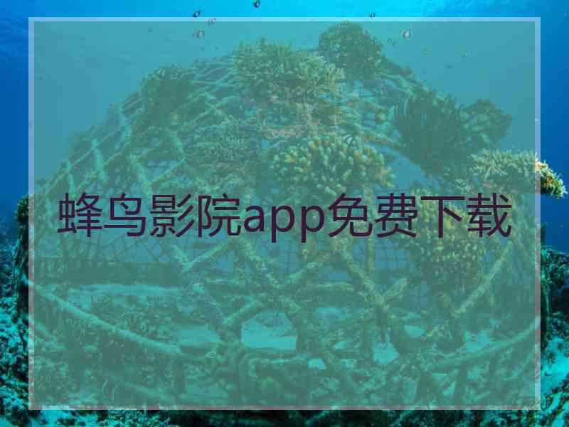 蜂鸟影院app免费下载