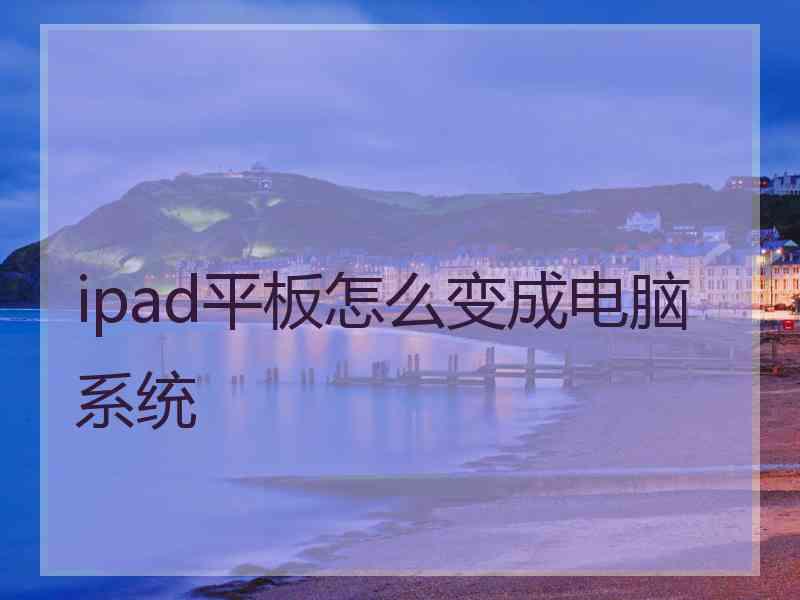 ipad平板怎么变成电脑系统