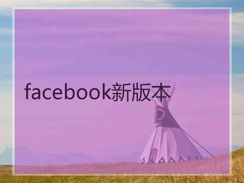 facebook新版本