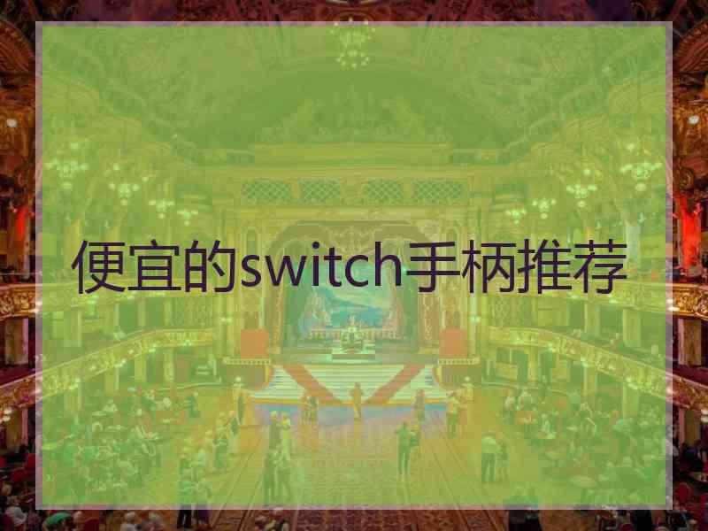 便宜的switch手柄推荐