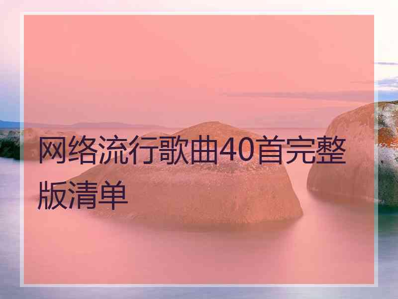 网络流行歌曲40首完整版清单