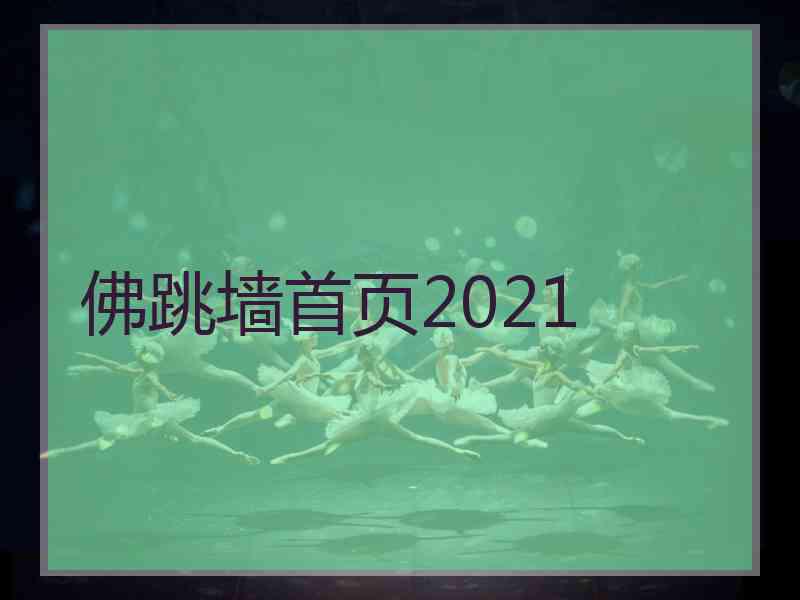 佛跳墙首页2021