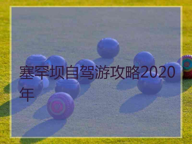 塞罕坝自驾游攻略2020年