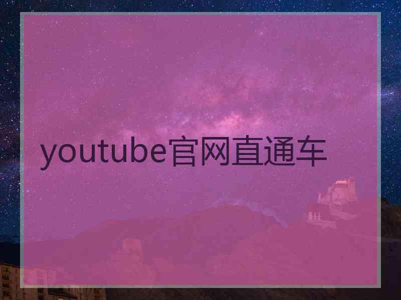 youtube官网直通车