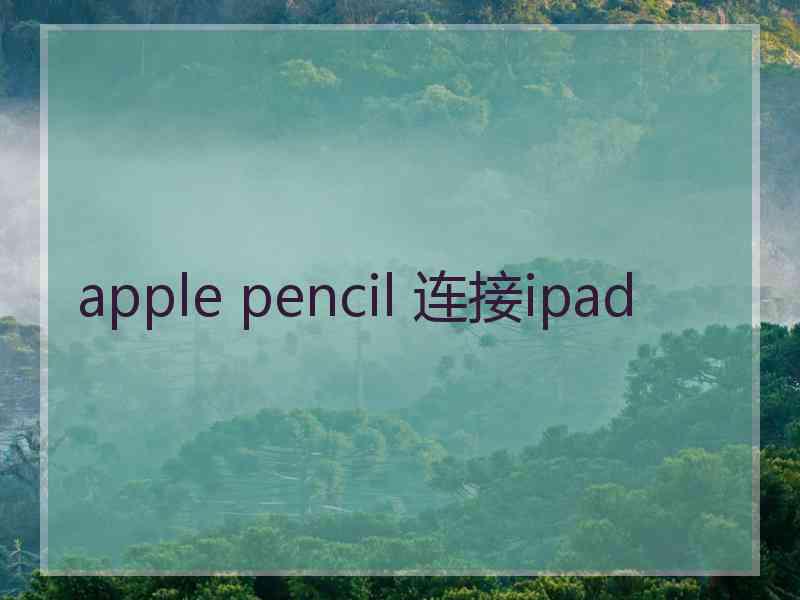 apple pencil 连接ipad