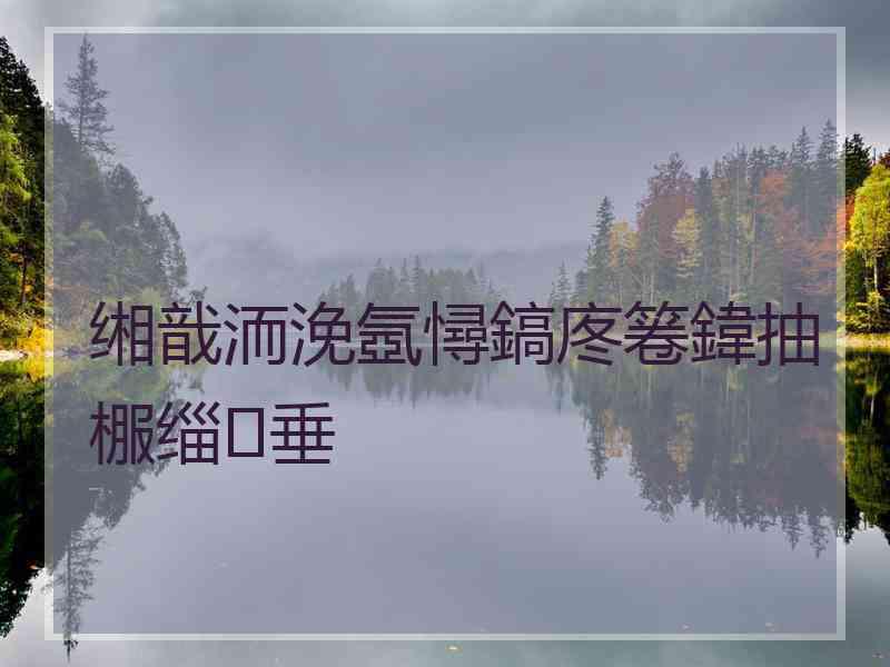 缃戠洏浼氬憳鎬庝箞鍏抽棴缁垂