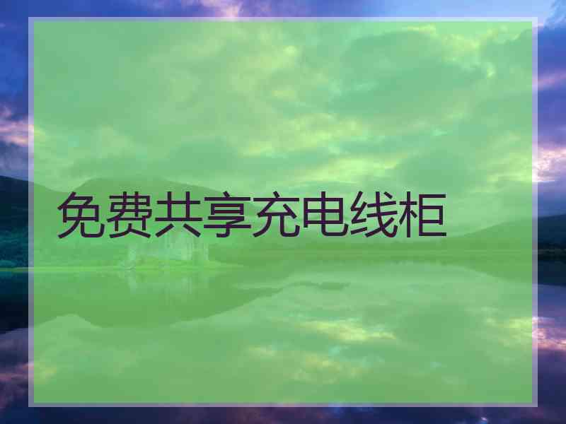 免费共享充电线柜