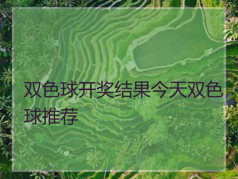 双色球开奖结果今天双色球推荐