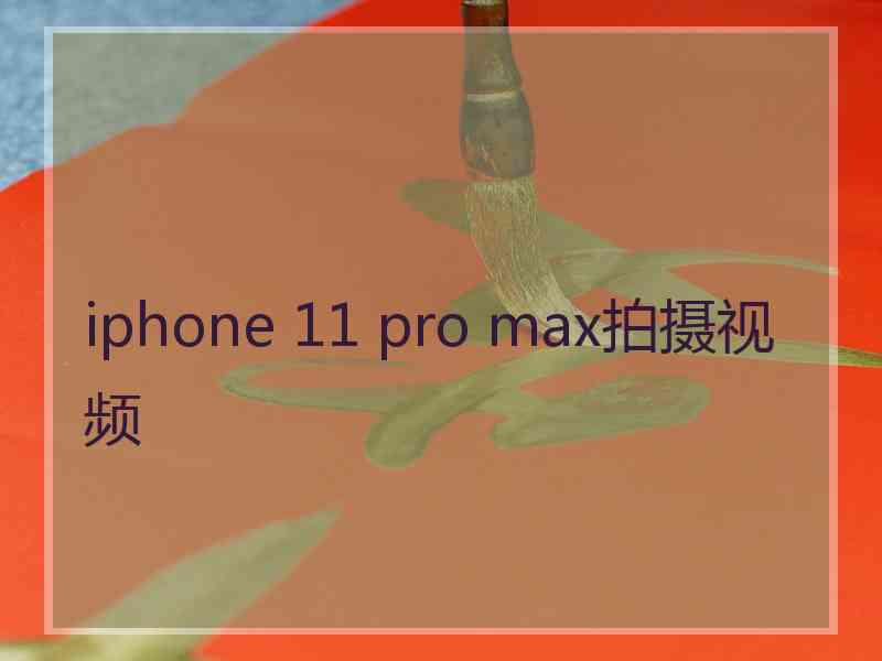 iphone 11 pro max拍摄视频