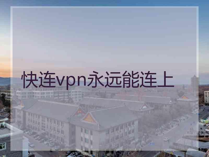 快连vpn永远能连上