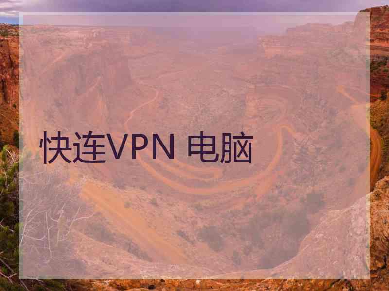 快连VPN 电脑