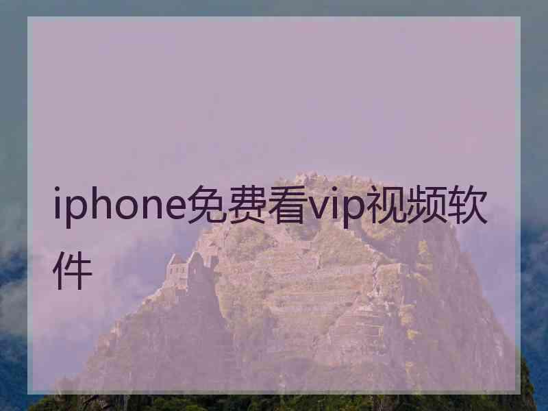 iphone免费看vip视频软件