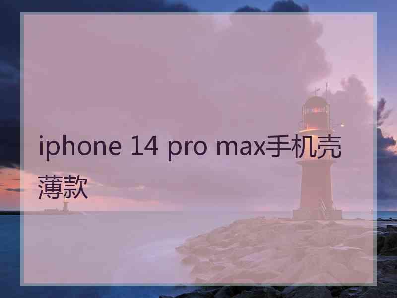 iphone 14 pro max手机壳薄款