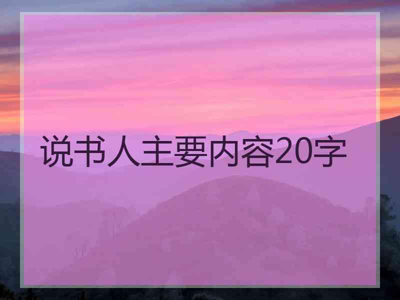 说书人主要内容20字