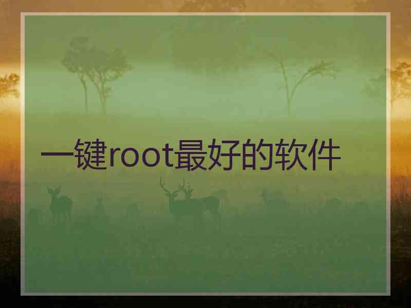 一键root最好的软件