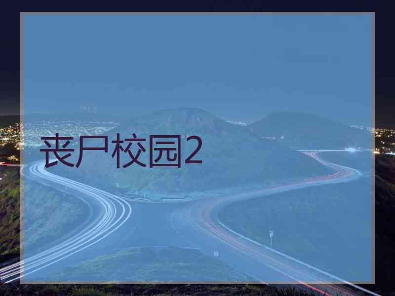 丧尸校园2