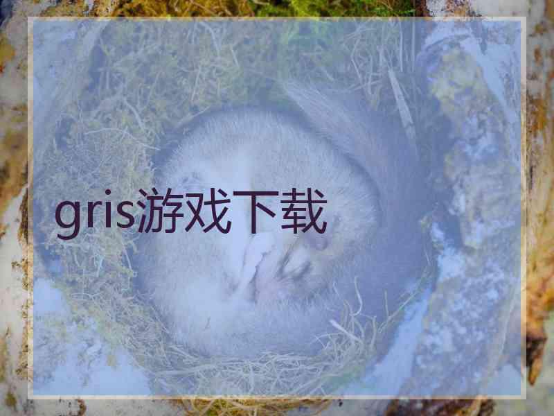 gris游戏下载