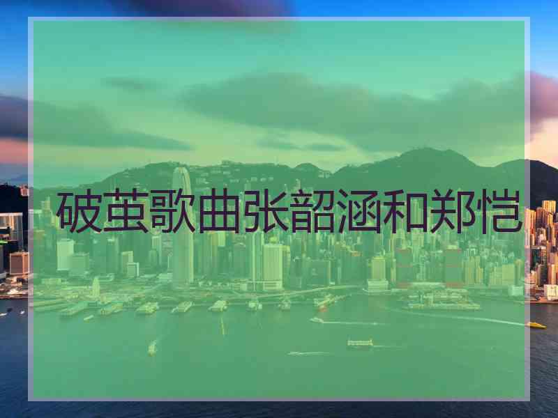 破茧歌曲张韶涵和郑恺