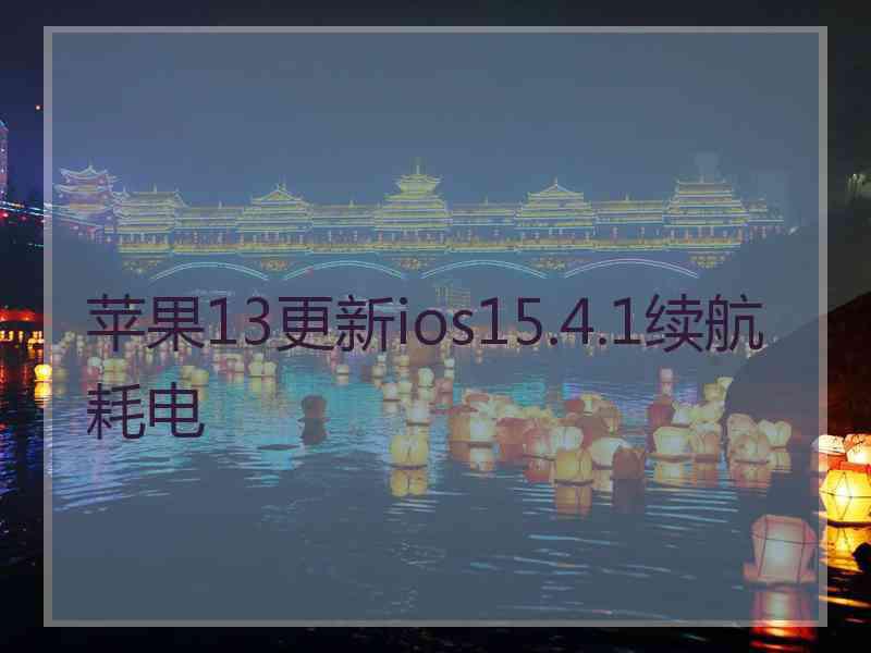 苹果13更新ios15.4.1续航耗电