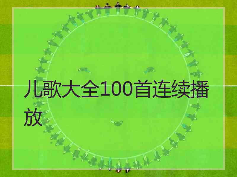 儿歌大全100首连续播放