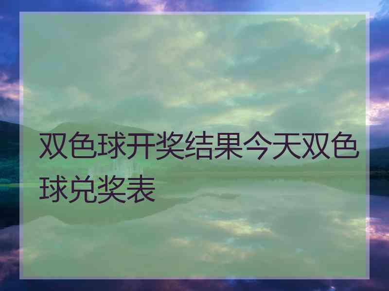 双色球开奖结果今天双色球兑奖表