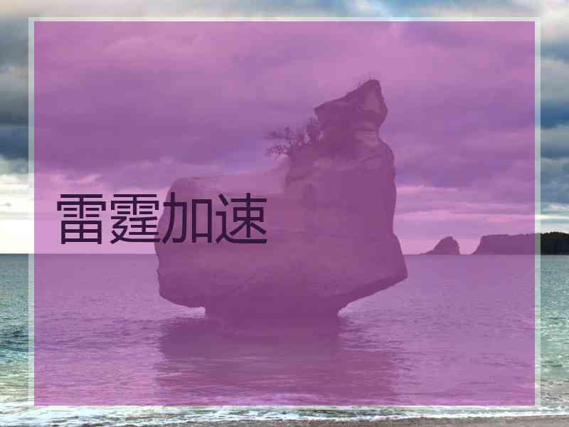 雷霆加速