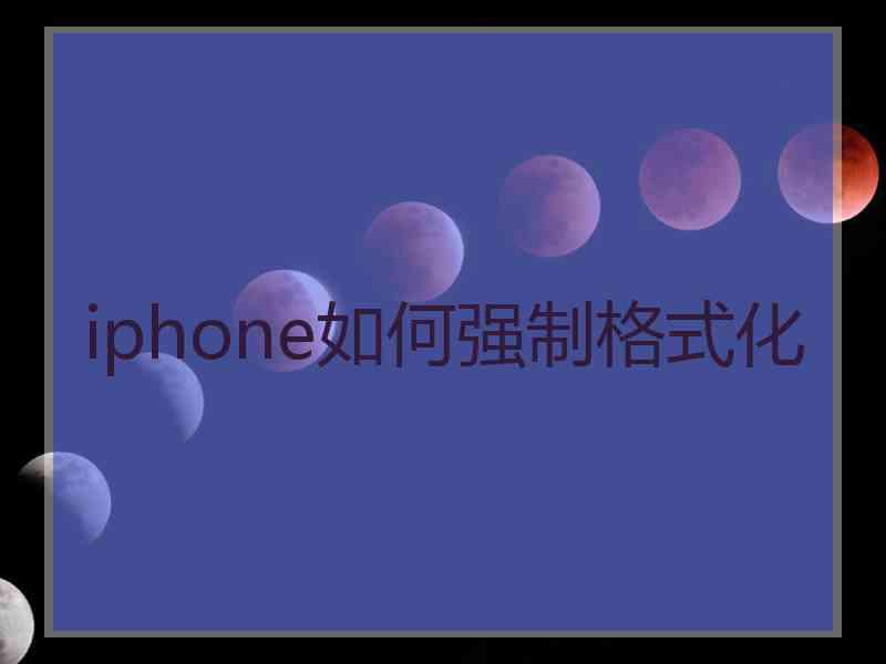 iphone如何强制格式化