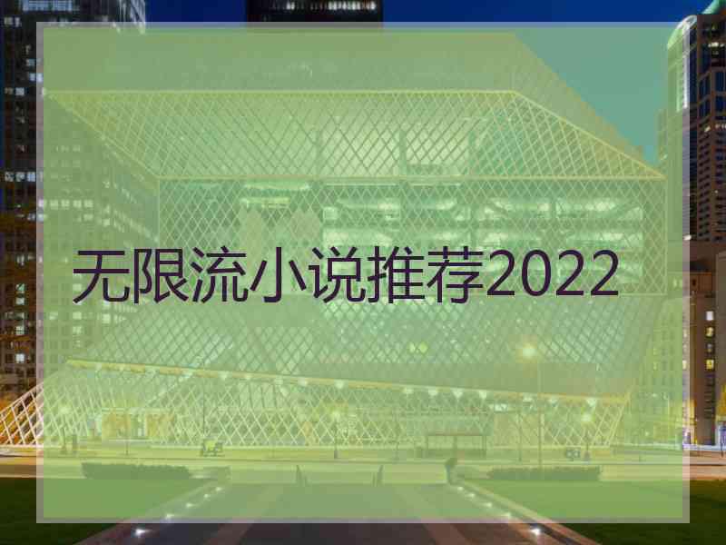 无限流小说推荐2022