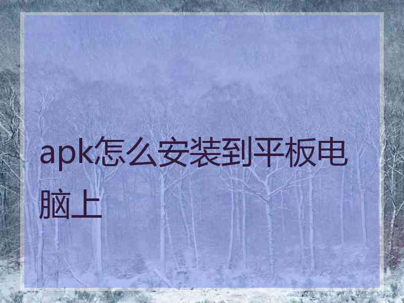 apk怎么安装到平板电脑上