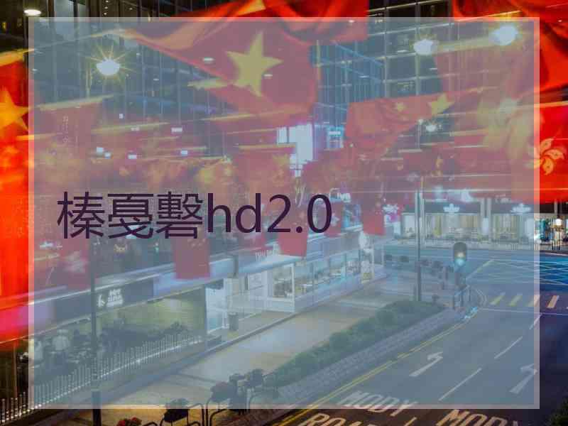 榛戞礊hd2.0