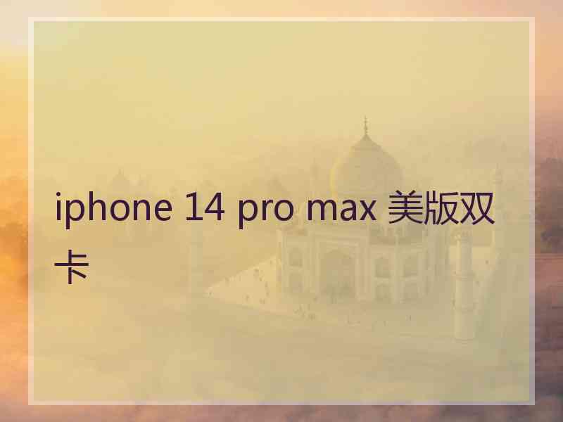 iphone 14 pro max 美版双卡