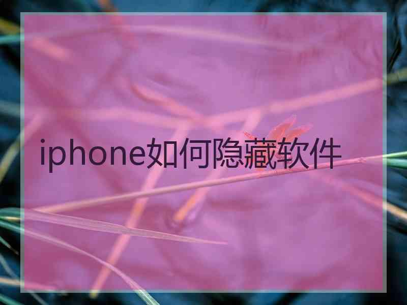 iphone如何隐藏软件