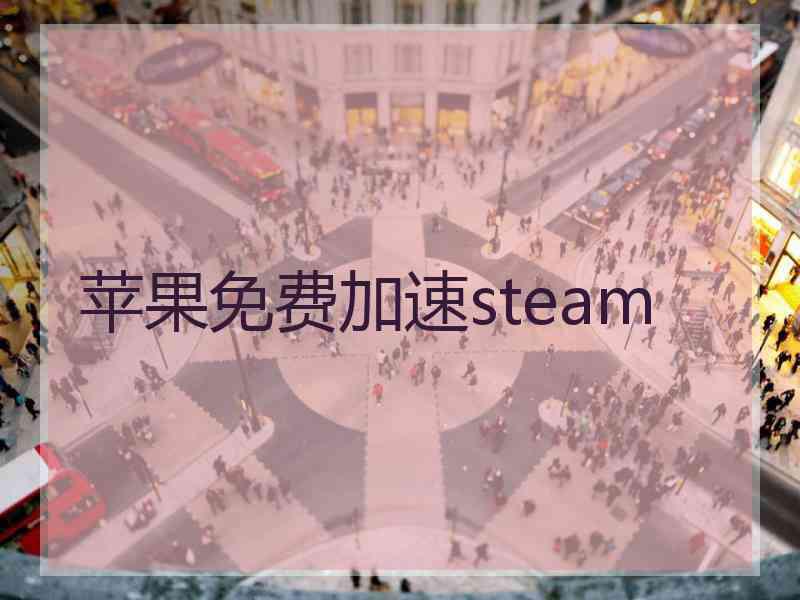 苹果免费加速steam