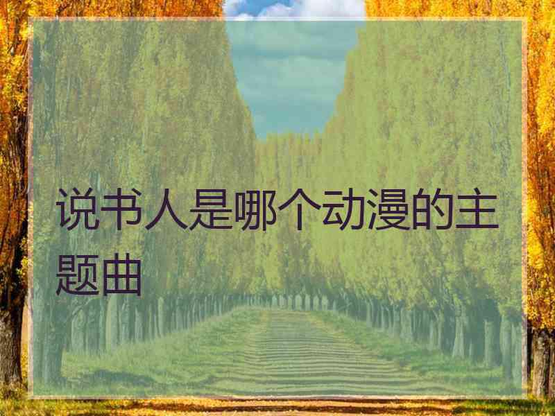 说书人是哪个动漫的主题曲