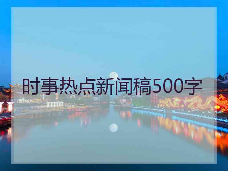 时事热点新闻稿500字