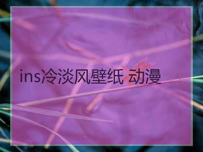 ins冷淡风壁纸 动漫