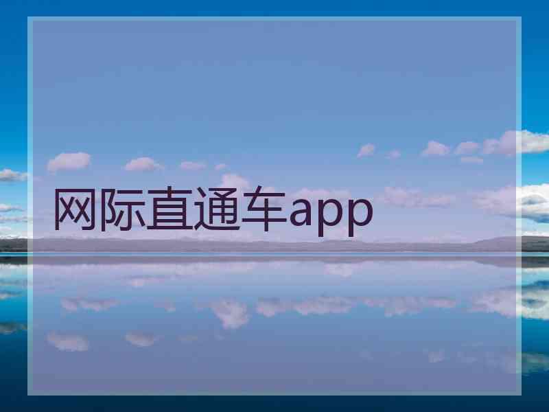 网际直通车app