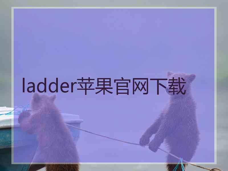 ladder苹果官网下载