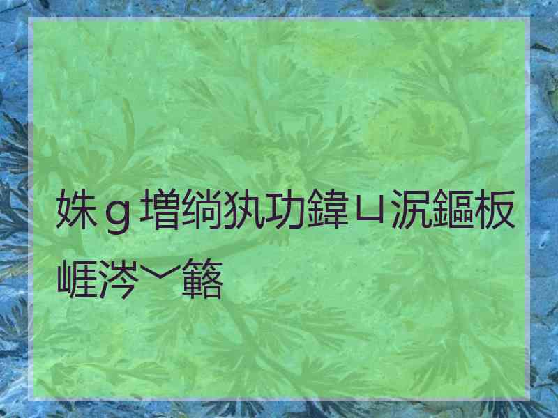 姝ｇ増绱犱功鍏ㄩ泦鏂板崕涔﹀簵