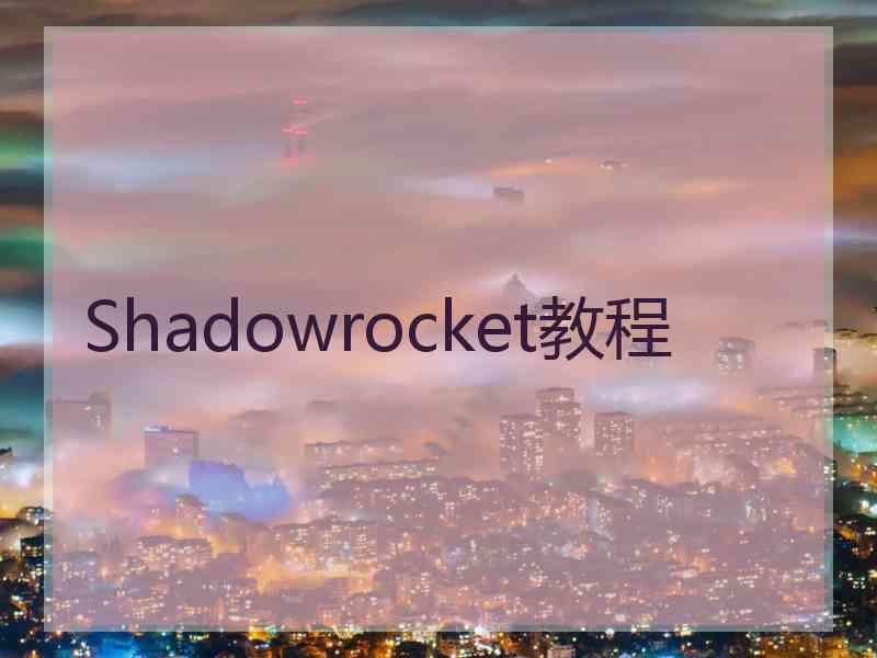 Shadowrocket教程